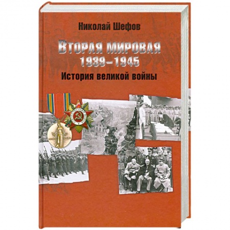 Книги, книга Вторая мировая. 1939-1945. История великой войны купить по низкой цене