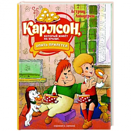 Сказки зарубежных писателей, книга Карлсон, который живёт на крыше, опять прилетел купить по низкой цене