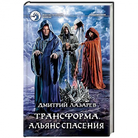 Боевая фантастика, книга Трансформа. Альянс спасения купить по низкой цене