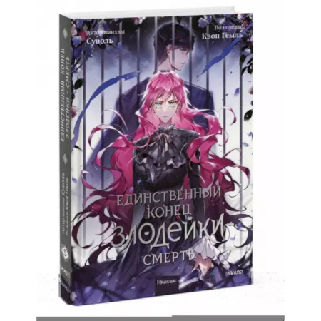 Комиксы. Манга, книга Единственный конец злодейки - смерть. Том 5 купить по низкой цене