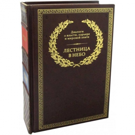 Общественно-политическая литература, книга Лестница в небо. Диалоги о власти, карьере и мировой элите купить по низкой цене