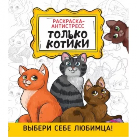 Раскраски, книга Раскраска-антистресс. Только котики купить по низкой цене