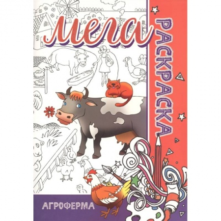 Животные. Птицы. Растения, книга Мега-раскраска 'Агроферма' купить по низкой цене