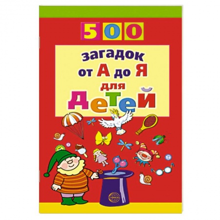 Книги, книга 500 загадок от А до Я купить по низкой цене