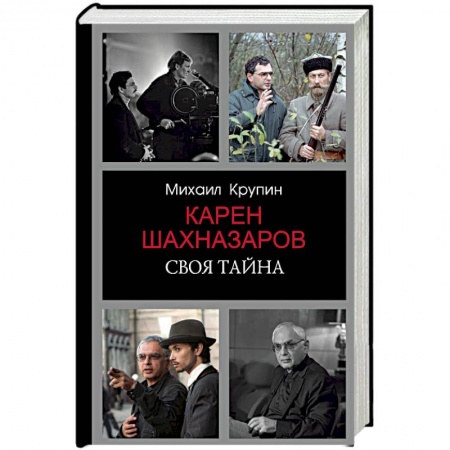 Мемуары, биографии деятелей культуры, искусства, книга Карен Шахназаров. Своя тайна купить по низкой цене