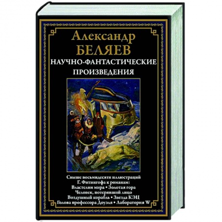 Классическая русская фантастика, книга Научно-фантастические произведения: Властелин мира: романы, повести купить по низкой цене