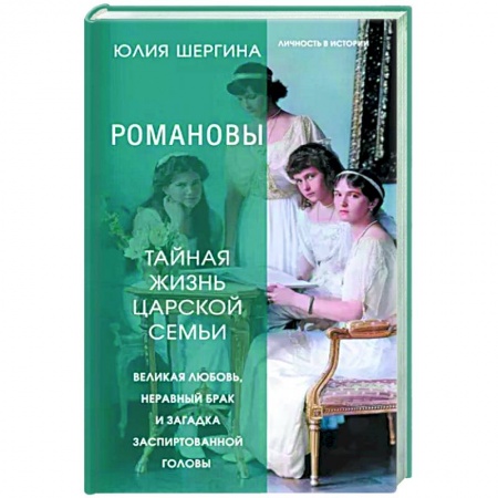 Мемуары, биографии исторических личностей, книга Романовы. Тайная жизнь царской семьи. Великая любовь, неравный брак и загадка заспиртованной головы купить по низкой цене