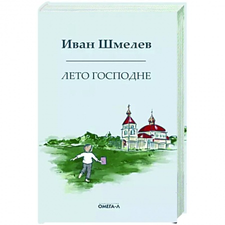 Русская классика, книга Лето господне. Праздники. Радости. Скорби купить по низкой цене