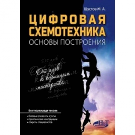 Разработка программного обеспечения, книга Цифровая схемотехника.. Основы построения купить по низкой цене