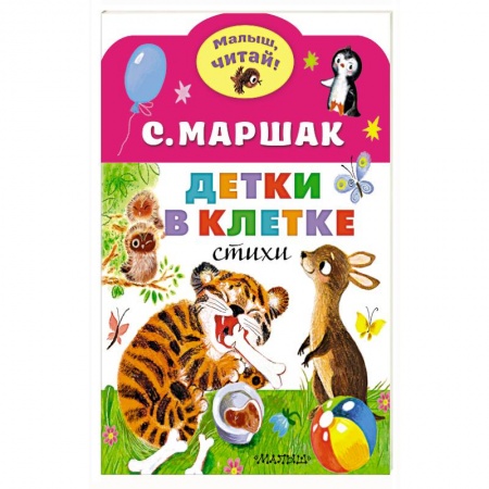 Стихи и загадки для малышей, книга Детки в клетке купить по низкой цене