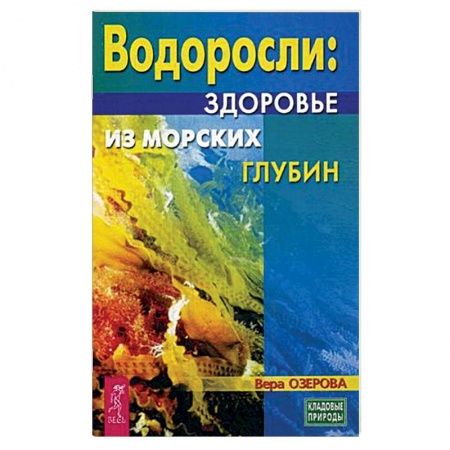 Общие работы. Лекарственные растения, книга Водоросли - здоровье из морских глубин купить по низкой цене