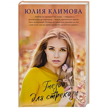 Отечественный любовный роман, книга Гнездо для стрекозы купить по низкой цене