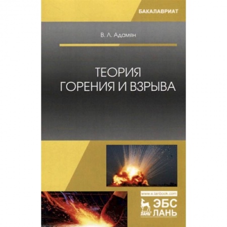 Экология, книга Теория горения и взрыва. Учебное пособие купить по низкой цене