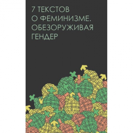Группа, общество, личность, книга Семь текстов о феминизме. Обезоруживая гендер купить по низкой цене