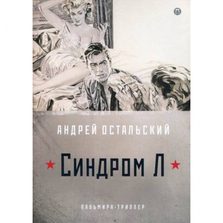 Триллеры, книга Синдром Л купить по низкой цене