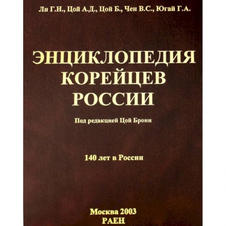 Народы России, книга Энциклопедия корейцев России. 140 лет в России купить по низкой цене