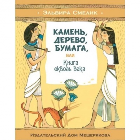 Культура и искусство, книга Камень, дерево, бумага, или Книга сквозь века купить по низкой цене