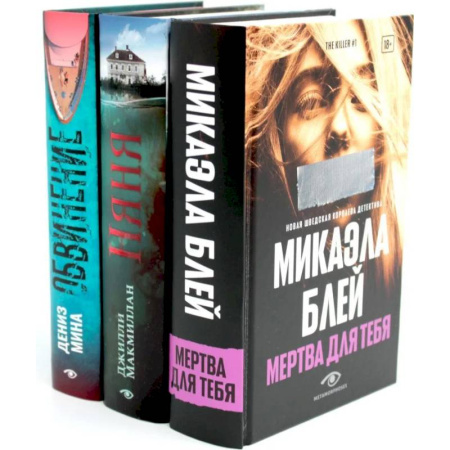 Триллеры, книга Таинственные триллеры (комплект из 3-х книг) купить по низкой цене