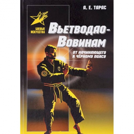Прочие единоборства и боевые системы, книга Вьетводао-Вовинам. От начинающего к черному поясу купить по низкой цене