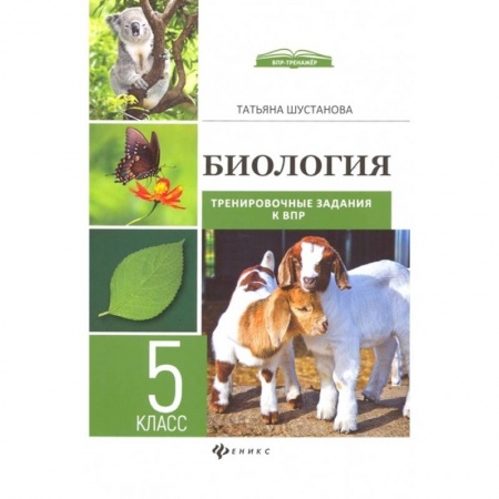 Биология, книга Биология. Тренировочные задания к ВПР с ответами и пояснениями. 5 класс купить по низкой цене
