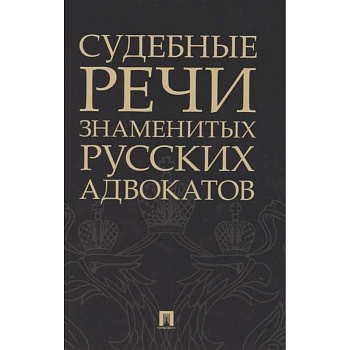 Судебные речи знаменитых русских адвокатов Судебные речи знаменитых русских адвокатов