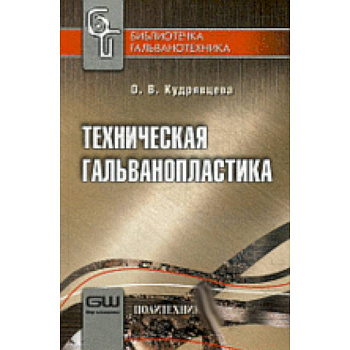 Техническая гальванопластика