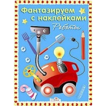 Чудо-роботы