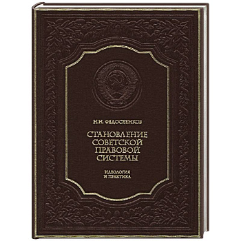 Становление советской правовой системы