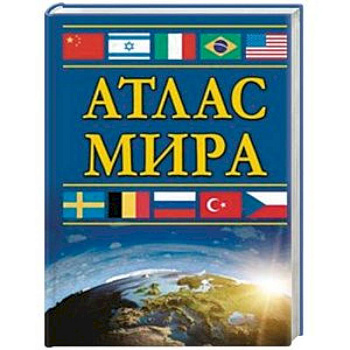 Атлас мира Атлас мира
