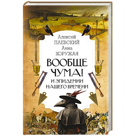 История медицины, книга Вообще чума! И эпидемии нашего времени купить по низкой цене