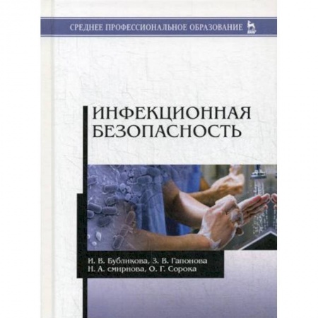 Инфекционные болезни, книга Инфекционная безопасность. Учебное пособие купить по низкой цене
