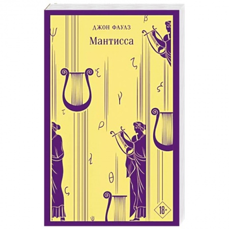 Зарубежная классика, книга Мантисса купить по низкой цене