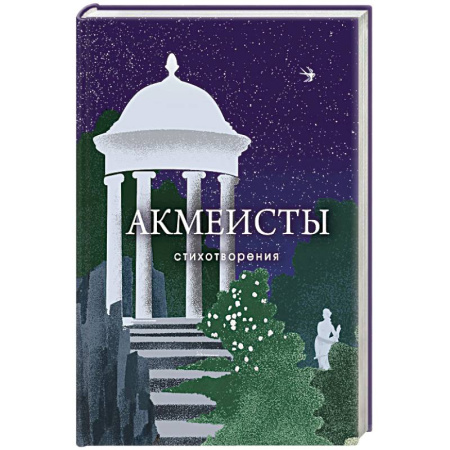 Книги, книга Акмеисты. Стихотворения купить по низкой цене