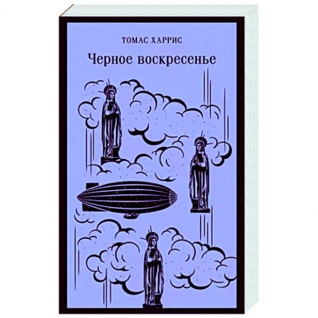 Зарубежный детектив, книга Черное воскресенье купить по низкой цене