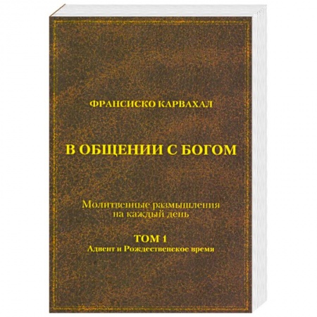 Католичество (католицизм), книга В Общении с Богом. I том купить по низкой цене