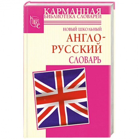Книги, книга Новый школьный англо-русский словарь купить по низкой цене