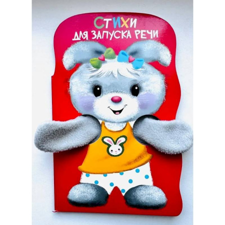 Развитие речи. Чтение, книга Стихи для запуска речи. Книжка с лапками купить по низкой цене