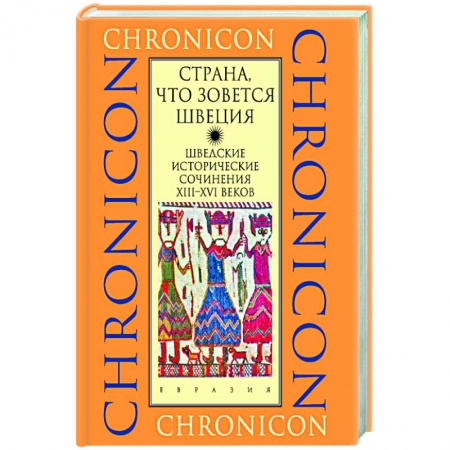 Другие страны Европы, книга Страна, что зовется Швеция купить по низкой цене