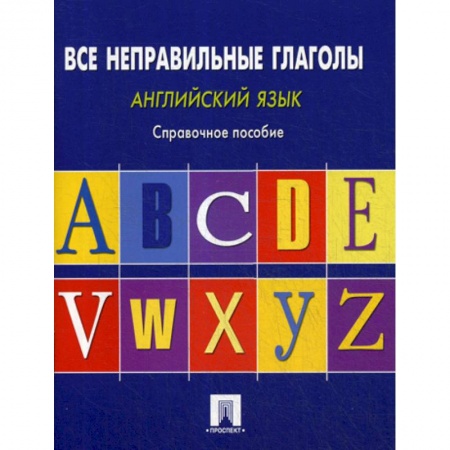 Учебники, самоучители, пособия, книга Английский язык. Все неправильные глаголы купить по низкой цене