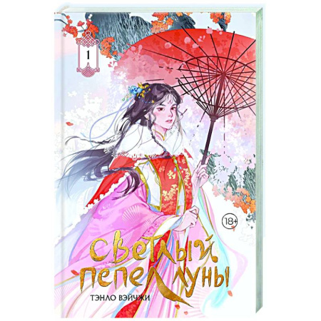 Зарубежное фэнтези, книга Светлый пепел луны. Книга 1 купить по низкой цене