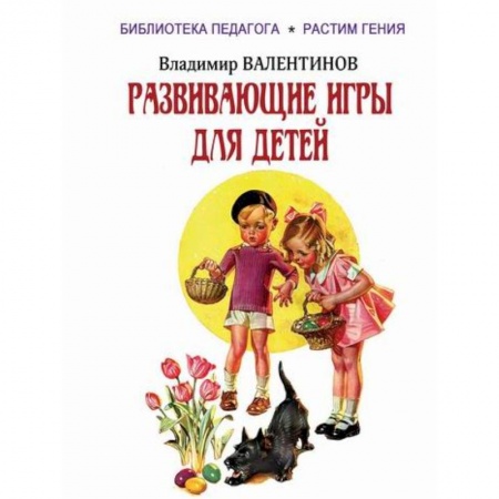 Учебно-воспитательная работа в школе, книга Развивающие игры для детей купить по низкой цене