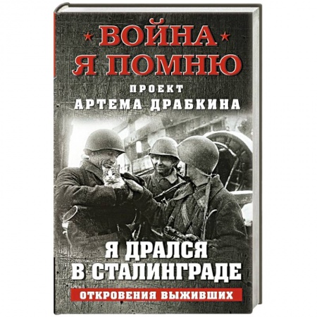 Мемуары, биографии военных деятелей, книга Я дрался в Сталинграде. Откровения выживших купить по низкой цене