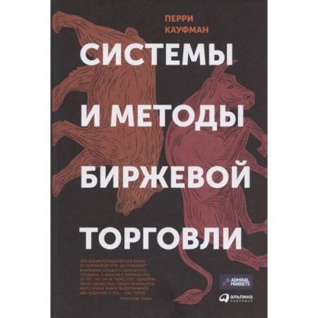 Финансы. Денежное обращение, книга Системы и методы биржевой торговли купить по низкой цене
