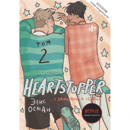 Комиксы. Манга, книга Heartstopper. С замиранием сердца. Том 2 купить по низкой цене