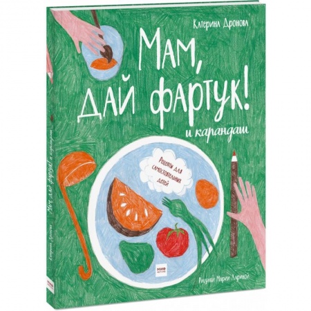 Шитье, рукоделие, кулинария, книга Мам, дай фартук! и карандаш купить по низкой цене