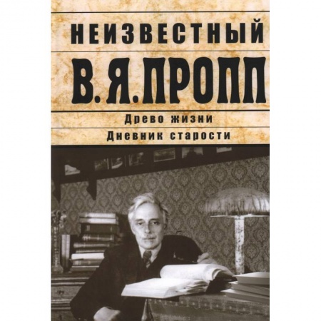 Литературная критика, книга Неизвестный В.Я.Пропп купить по низкой цене