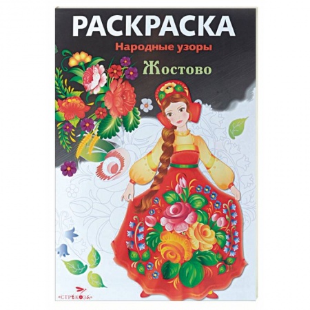 Книги, книга Жостово. Раскраска купить по низкой цене