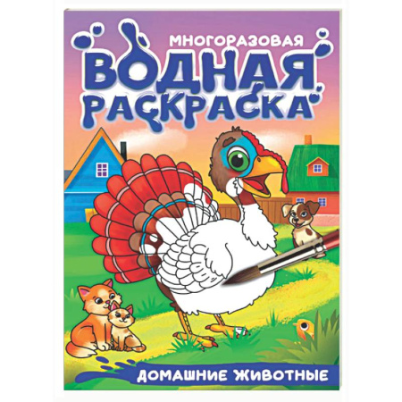 Водные раскраски, книга Домашние животные купить по низкой цене