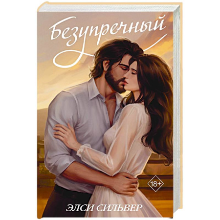 Зарубежный любовный роман, книга Безупречный (переиздание) купить по низкой цене