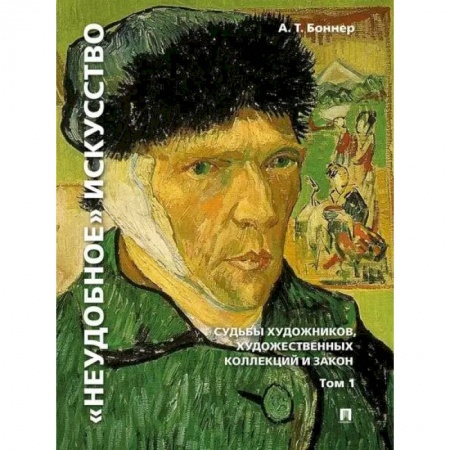 Культурология, книга 'Неудобное' искусство. Судьбы художников, художественных коллекций и закон. Том 1 купить по низкой цене